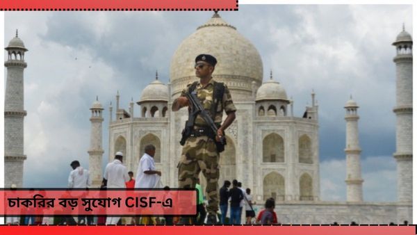 CISF Constable Fireman Recruitment 2024: ক্লাস ১২ পাশ করে বসে? সিআইএসএফে বড় কাজের সুযোগ