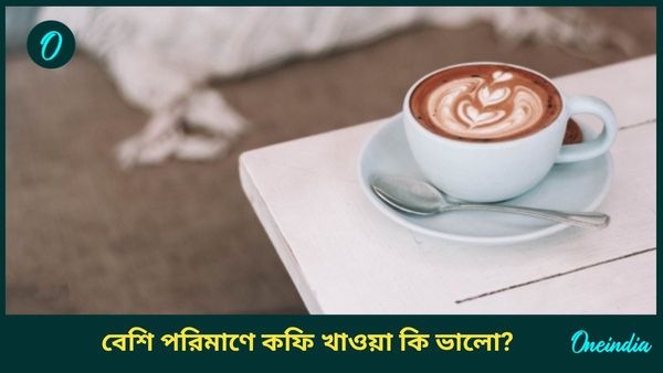 আপনিও কি সারাদিনে চার, পাঁচ কাপ কফি খান, অজান্তেই শরীরের দফারফা করছেন না তো!