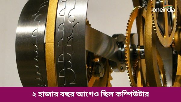 ২ হাজার বছর আগেও ছিল কম্পিউটার, প্রতিভার সৃষ্টিতে বিস্মিত বিজ্ঞানীরা