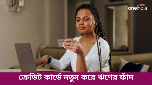 ক্রেডিট কার্ডে বকেয়া ন্যূনতম পরিমাণ হ্রাস! আপনি ঋণের ফাঁদে জড়িয়ে পড়বেন নাতো? শুরুতেই সাবধান হোন
