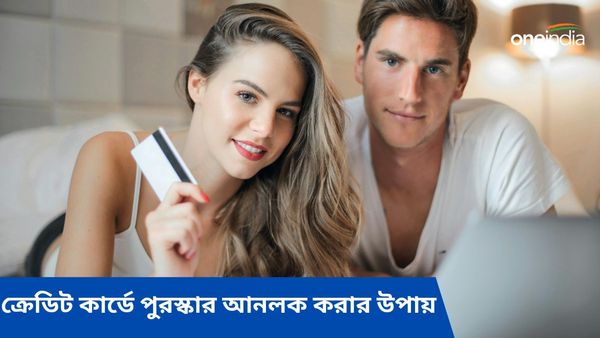 ক্রেডিট কার্ডে বছরভর অনেক পুরস্কার, সুযোগ অপ্টিমাইজ করা-অতিরিক্ত সুবিধা আনলক করার উপায়গুলি একনজরে