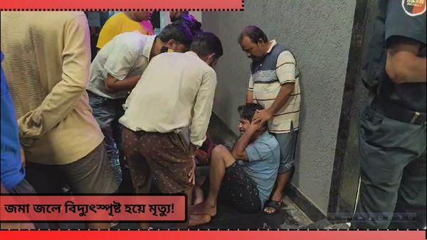 Howrah News: প্রবল বৃষ্টিতে ভাসছে শহর! বাড়ির সামনে জমে থাকা জলে বিদ্যুৎস্পৃষ্ট হয়ে মৃত্যু ছাত্রীর