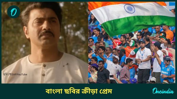 সৌমিত্রর কোনি থেকে দেবের গোলন্দাজ, জাতীয় ক্রীড়া দিবসের আগে রইল খেলা কেন্দ্রীক বাংলা ছবির তালিকা