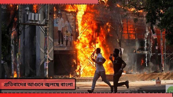 Bangladesh Protest: প্রতিবাদের আগুনে জ্বলছে বাংলাদেশ, মৃত বেড়ে ৭০! জারি কার্ফু-বন্ধ ইন্টারনেট