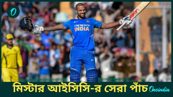 Shikhar Dhawan: শিখর ধাওয়ানকে কেন বলা হয় মিস্টার আইসিসি? ফিরে দেখা গব্বরের সেরা পাঁচ ইনিংস