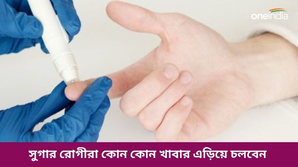এই খাবার, পানীয় না খেলেই পালাবে সুগার, দেখুন তো আপনি এগুলি খান কিনা?