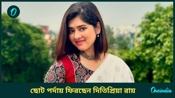 ছোট পর্দায় কামব্যাক করতে চলেছেন 'রানি রাসমণি' দিতিপ্রিয়া, কোন ধারাবাহিকে দেখা যাবে তাঁকে?