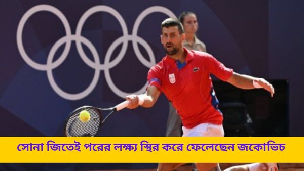  Paris Olympics 2024: প্যারিসে সোনা জিতেও  থামতে চান না, পরের লক্ষ্য জানিয়ে দিলেন জকোভিচ