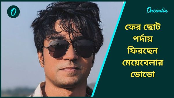 Bangla Serial: 'মেয়েবেলা'-র ডোডোকে ফের দেখা যাবে ছোট পর্দায়, কোন সিরিয়ালে ফিরছেন তিনি জেনে নিন
