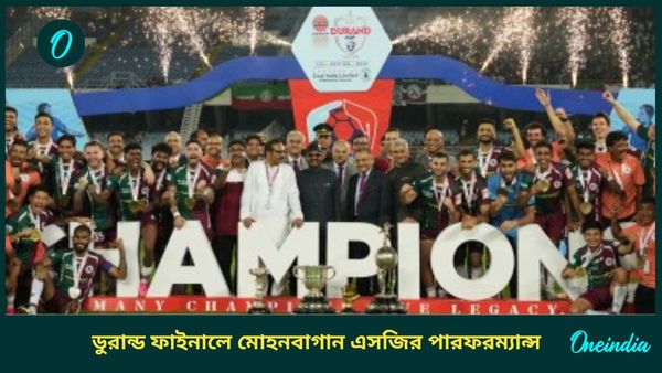 Durand Cup 2024: ১৮বার কাপ জয়ের প্রতীক্ষা, জেনে নিন ডুরান্ড ফাইনালে মোহনবাগান এসজির ফলাফলের ইতিহাস