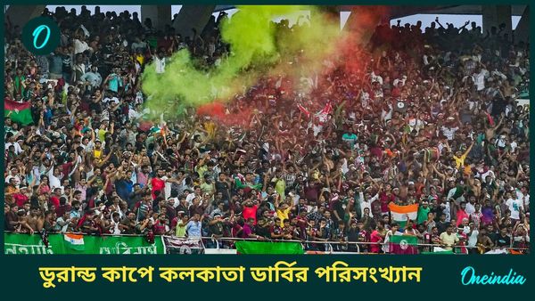 Kolkata Derby In Durand Cup: ডুরান্ড কাপে ফের ইস্টবেঙ্গল-মোহনবাগান এসজি, কলকাতা ডার্বির দ্বৈরথে এগিয়ে কারা?