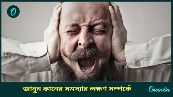 বর্ষাকালে কানের সংক্রমণ বাড়ে, জানুন লক্ষণ, কীভাবে প্রতিরোধ করবেন