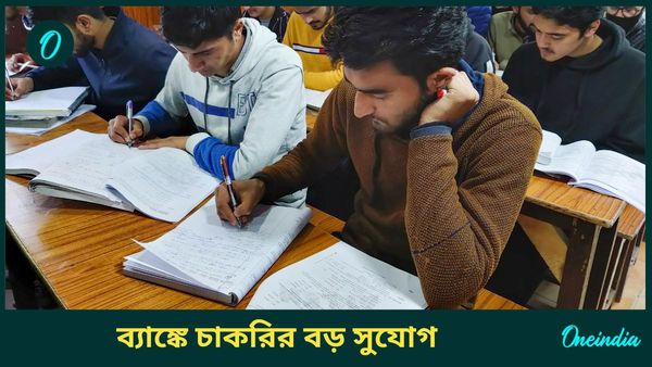 Union Bank of India Jobs 2024: ব্যাঙ্কে চাকরির বড় সুযোগ, যে কোনও বিষয়ে স্নাতক হলেই করুন আবেদন