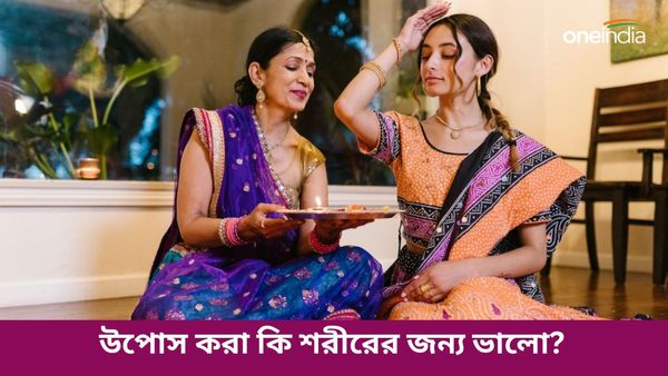 সঠিক নিয়ম মেনে উপোস করছেন তো, আদৌও উপোস করা কি শরীর জন্য ভালো?