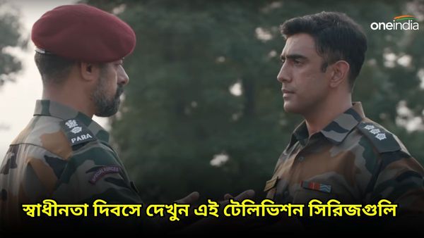 দেশপ্রেম থাক মনের মণিকোঠায়! স্বাধীনতা দিবসে দেখুন এই টেলিভিশন সিরিজগুলি 