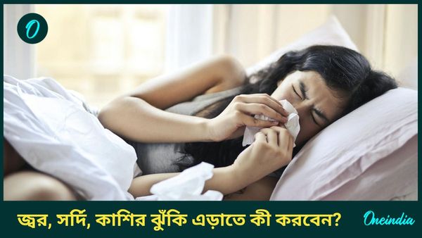 মজা করে বৃষ্টিতে ভিজেছেন, এবার জ্বর, সর্দি, কাশির ঝুঁকি এড়াবেন কীভাবে, জানুন উপায়