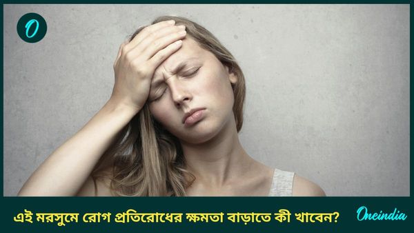 এই টিপসগুলি মানলেই বর্ষাকালে রোগবালাই থাকবে দূরে, বাড়বে রোগপ্রতিরোধের ক্ষমতাও