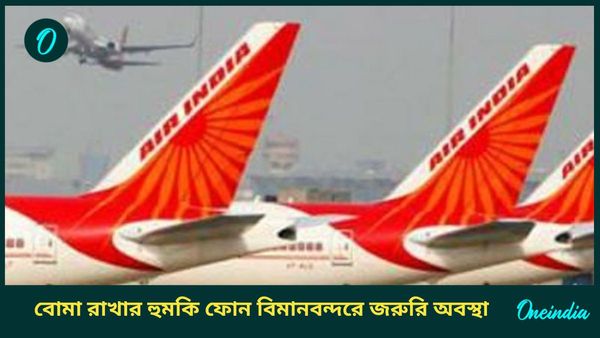 এয়ার ইন্ডিয়ার বিমানে বোমা রাখার হুমকি ফোনে আতঙ্ক, তিরুবনন্তপুরম বিমানবন্দরে জরুরি অবস্থা