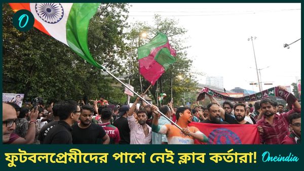Football Fans' Protest: সমর্থকদের কেনা যায় না, কিন্তু ইস্টবেঙ্গল ও মোহনবাগানের কর্তারা নীরব কোন স্বার্থে?
