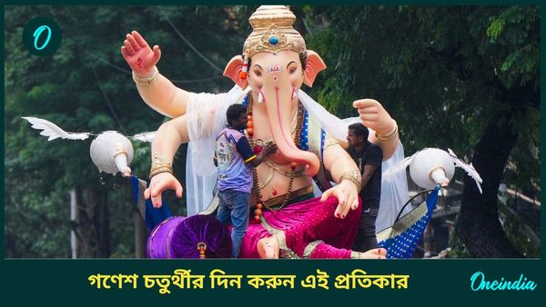 জীবনে সাফল্য আনতে, পারিবারিক অশান্তি থেকে মুক্তি পেতে গণেশ চতুর্থীর দিন করুন এই প্রতিকার
