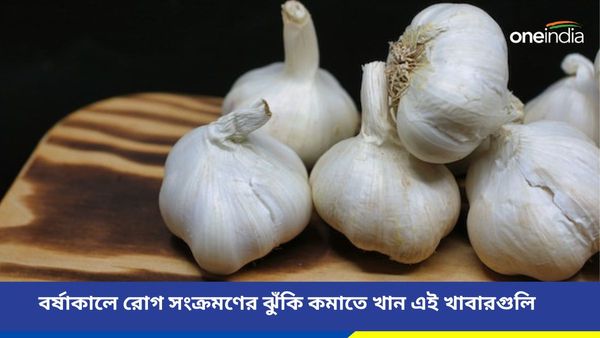 ভাইরাল সংক্রমণও ভয় পায় এই খাবারগুলিকে, বর্ষাকালে খেলেই পাবেন উপকার