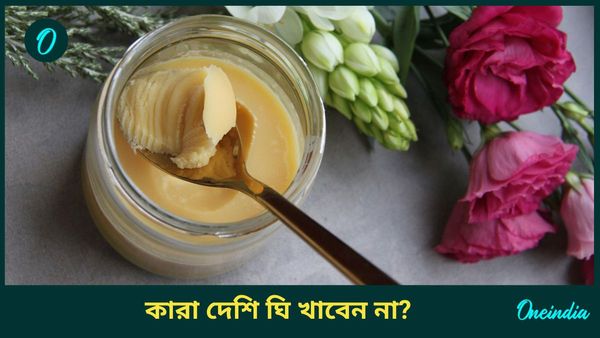 রোজই জমিয়ে খাচ্ছেন দেশি ঘি, আদৌও আপনি খেয়ে ঠিক করছেন তো?