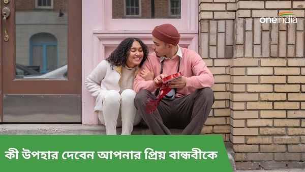 জাতীয় গার্লফ্রেন্ড দিবসে মনের মানুষকে পাঠান এই শুভেচ্ছা বার্তা, ভরিয়ে দিন তাঁর প্রিয় উপহারে