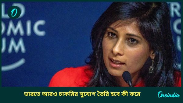 ভারতে আরও চাকরির সুযোগ তৈরির সম্ভাবনা রয়েছে, কিন্তু কীভাবে, IMF-এর অন্যতম কর্তা গীতা গোপীনাথের পরামর্শ