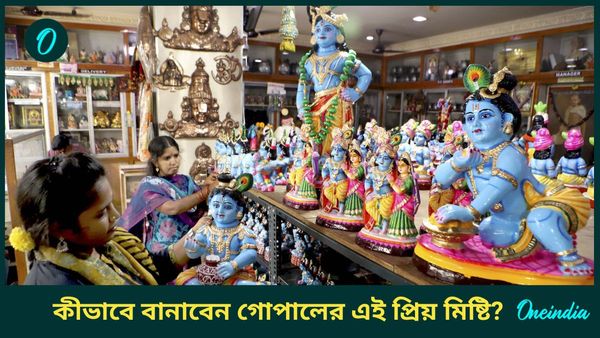 জন্মাষ্টমীতে গোপালকে তার এই প্রিয় খাবার নিবেদন করুন, কিন্তু বানাবেন কোন উপায়ে, জানেন