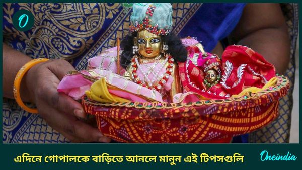 জন্মাষ্টমীতে বাড়িতে আনবেন লাড্ডু গোপালকে? তাহলে মানুন এই নিয়মগুলি