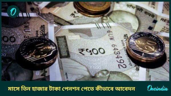 এই প্রকল্পের অধীনে সরকার প্রতিমাসে তিন হাজার টাকা পেনশন দেয়, কীভাবে আবেদন করবেন