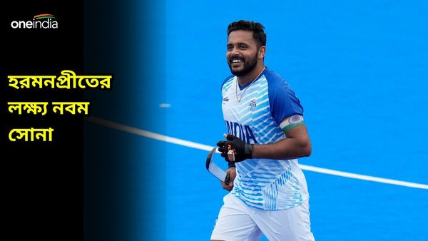 Paris Olympics: নকআউটেই আস‌ল পরীক্ষা, হকিতে দেশকে নবম সোনা দিতে চান হরমনপ্রীত