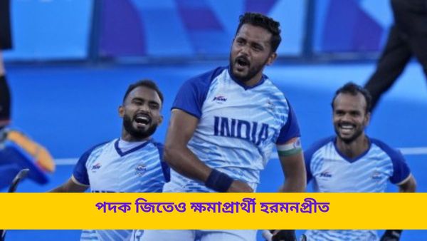Paris Olympics 2024: পদক জিতেও ক্ষমাপ্রার্থী অধিনায়ক! ১০ গোল করার কৃতিত্ব সতীর্থদের দিলেন হরমনপ্রীত