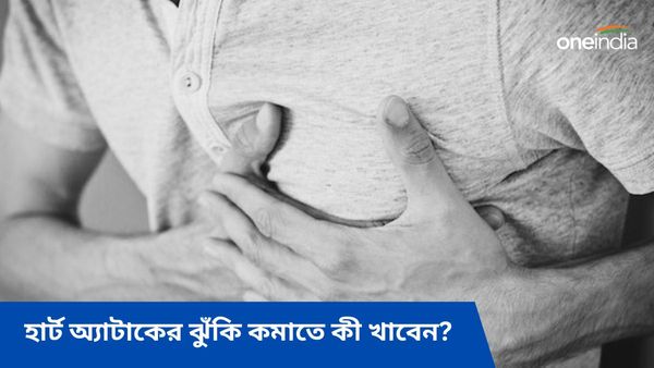 এই খাবারগুলিই হার্ট অ্যাটাকের যম, নিয়মিত খেলে দূর হবে হার্টের রোগও