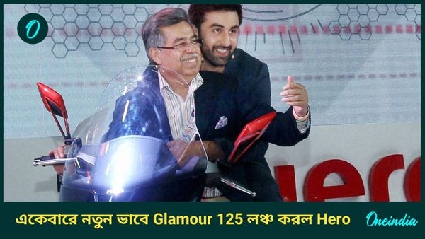 New 2024 Bike: একেবারে নতুন ভাবে Glamour 125 লঞ্চ করল Hero! Shine কিংবা TVS Raider 125 শিশু এর কাছে 