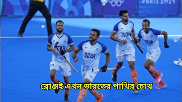 Paris Olympics 2024: ভারতীয় দলের শেষ ভরসা ব্রোঞ্জ পদক, কখন-কোথায় দেখবেন হকির মেগা ম্যাচ?