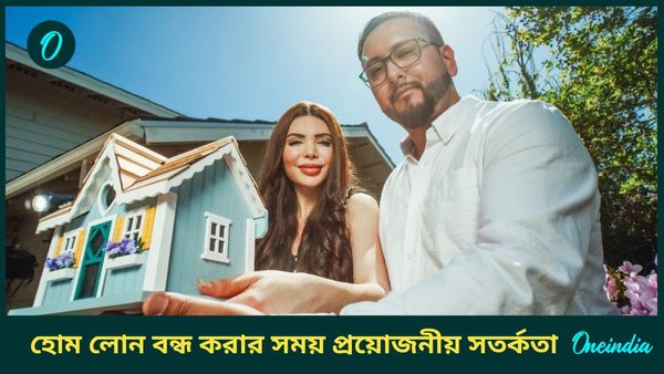 আপনি কি হোম লোন নিয়েছেন... বন্ধ করার সময় এইসব নথি না নিলে ভবিষ্যতে ফাঁদে পড়তে পারেন