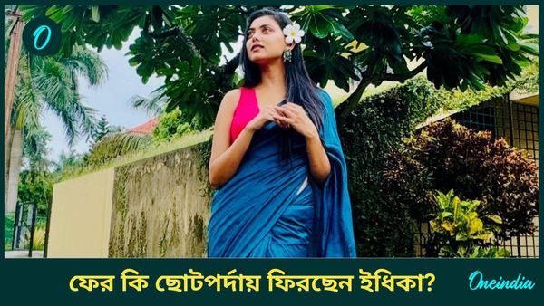বাংলাদেশ কাঁপিয়ে ফের ছোট পর্দায় ফিরছেন ইধিকা, কোন সিরিয়ালে দেখা মিলবে শাকিব খানের 'প্রিয়তমা'র
