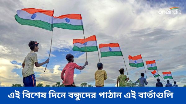 শহীদদের স্মরণ করে স্বাধীনতা দিবসে বন্ধু থেকে আত্মীয়দের পাঠান এই শুভেচ্ছা বার্তাগুলি