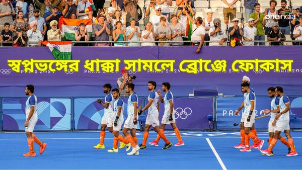 Paris Olympics 2024: হকিতে সোনার খরা কাটল না ৪৪ বছরেও, খালি হাতে ফেরার চেয়ে ব্রোঞ্জ চান হরমনপ্রীত-শ্রীজেশরা
