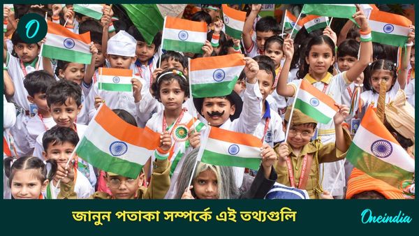 স্বাধীনতা দিবস ২০২৪: জাতীয় পতাকা সম্পর্কে এই অজানা তথ্যগুলি কি আপনার জানা?