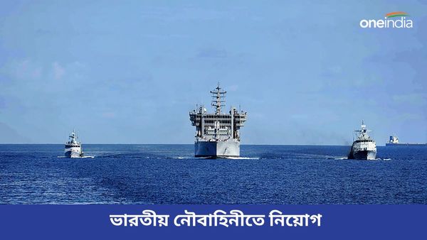 Indian Navy Bhart 2024: চ্যালেঞ্জ নিতে ভালোবাসলে যোগ দিন ভারতীয় নৌবাহিনীতে! জানুন কীভাবে?