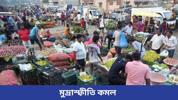 Retail inflation: দাম কমছে খুচরো বাজারে, ৫ বছরে সর্বনিম্ন খুচরো মুদ্রাস্ফীতি, টার্গেট পূরণে কতটা এগোল RBI