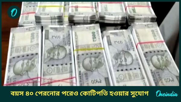 বয়স কি ৪০ ছাড়িয়েছে, এখনও কোটিপতি হওয়ার সুযোগ রয়েছে, কিন্তু কীভাবে