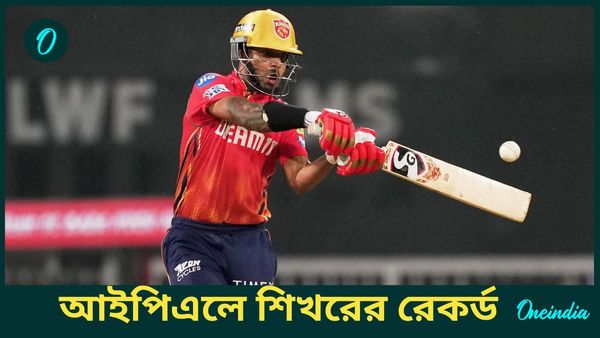 Shikhar Dhawan: শিখর ধাওয়ানের আইপিএল কেরিয়ার বর্ণময়, রয়েছে ঈর্ষণীয় রেকর্ডও