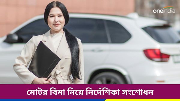 দীর্ঘমেয়াদি মোটর বিমায় কমিশন! নির্দেশিকা সংশোধন করল IRDAI