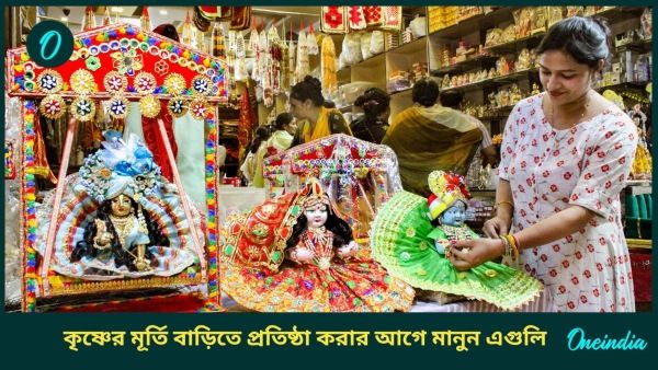 জন্মাষ্টমীর আগেই কি আপনি বাড়িতে কৃষ্ণের মূর্তি প্রতিষ্ঠা করবেন, তাহলে মানুন এই নিয়মগুলি