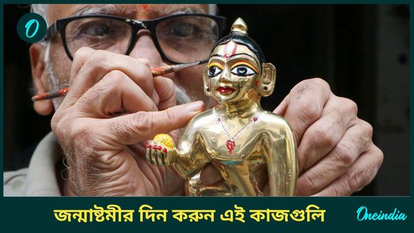 ব্যাঙ্ক ব্যালেন্স বাড়াতে ও জীবনে সাফল্য আনতে জন্মাষ্টমীর দিন করুন এই কাজগুলি