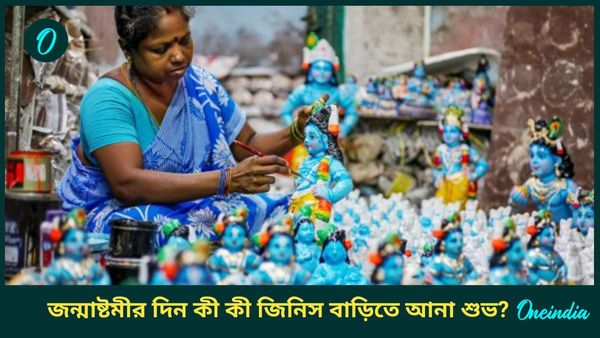 অর্থপ্রাপ্তির জন্য জন্মাষ্টমীর দিন বাড়িতে আনুন এই জিনিসগুলি, পাবেন মা লক্ষ্মীর কৃপাও