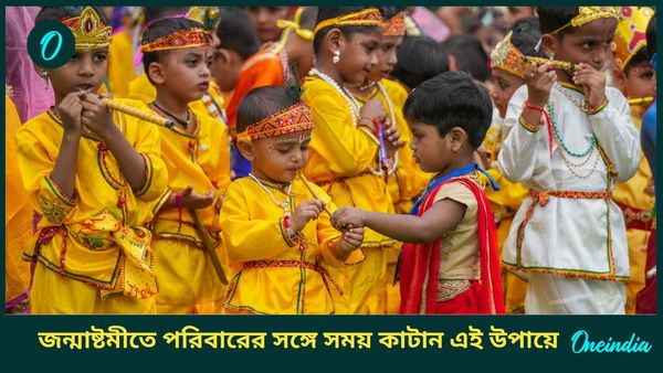 জন্মাষ্টমীতে আপনি আপনার পরিবারের সঙ্গে কীভাবে সময় কাটাবেন, জানুন